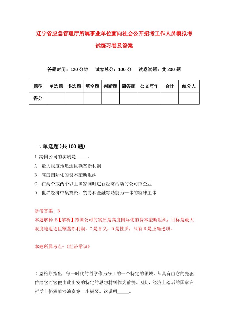 辽宁省应急管理厅所属事业单位面向社会公开招考工作人员模拟考试练习卷及答案第8版