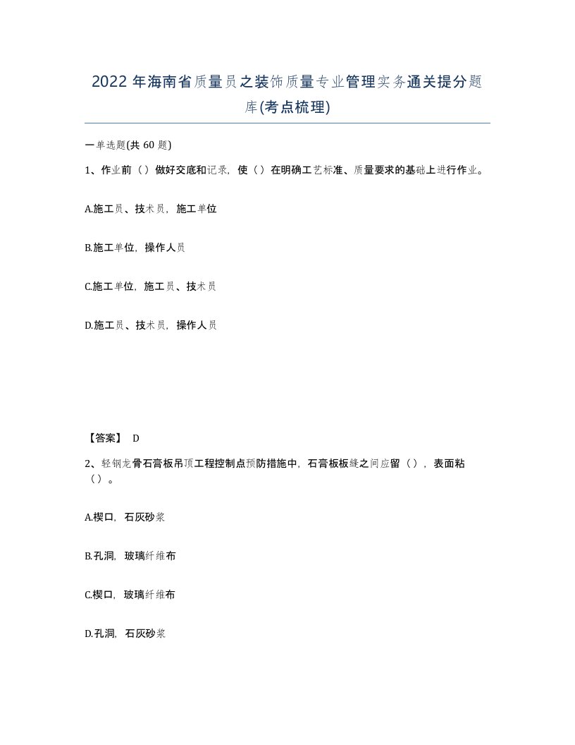 2022年海南省质量员之装饰质量专业管理实务通关提分题库考点梳理