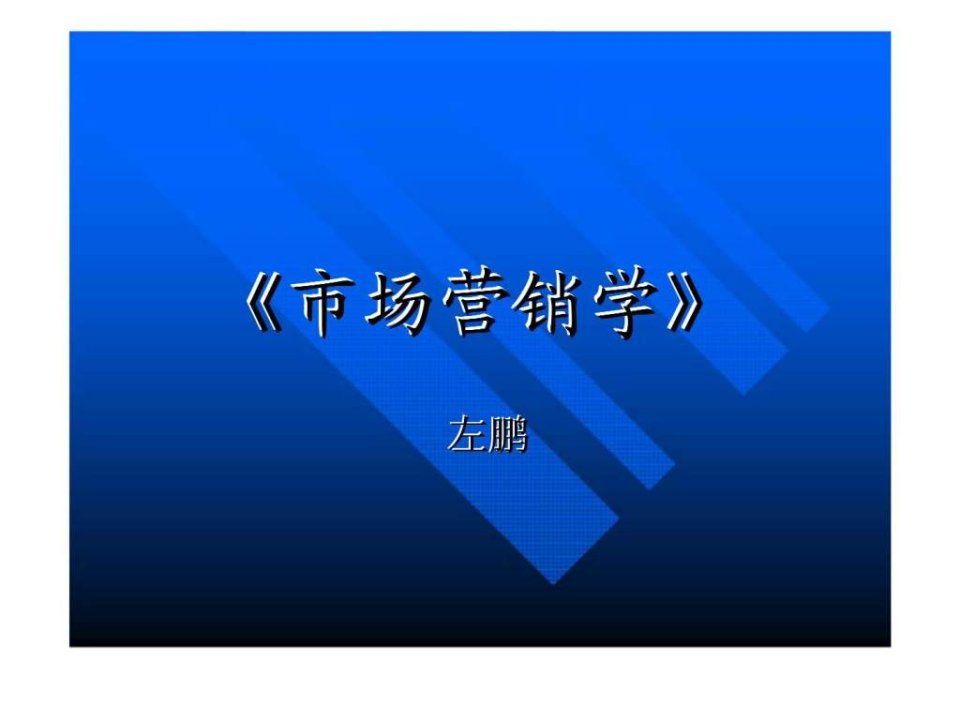 市场营销学第一篇市场营销导论