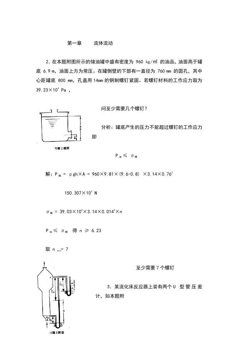 化工原理第二版夏清贾绍义版上册课后习题答案天津大学