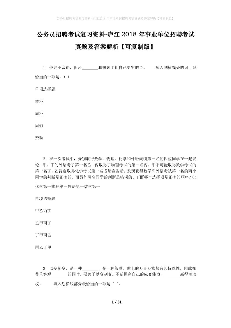 公务员招聘考试复习资料-庐江2018年事业单位招聘考试真题及答案解析可复制版