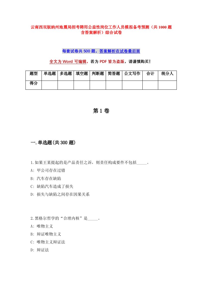 云南西双版纳州地震局招考聘用公益性岗位工作人员模拟备考预测共1000题含答案解析综合试卷