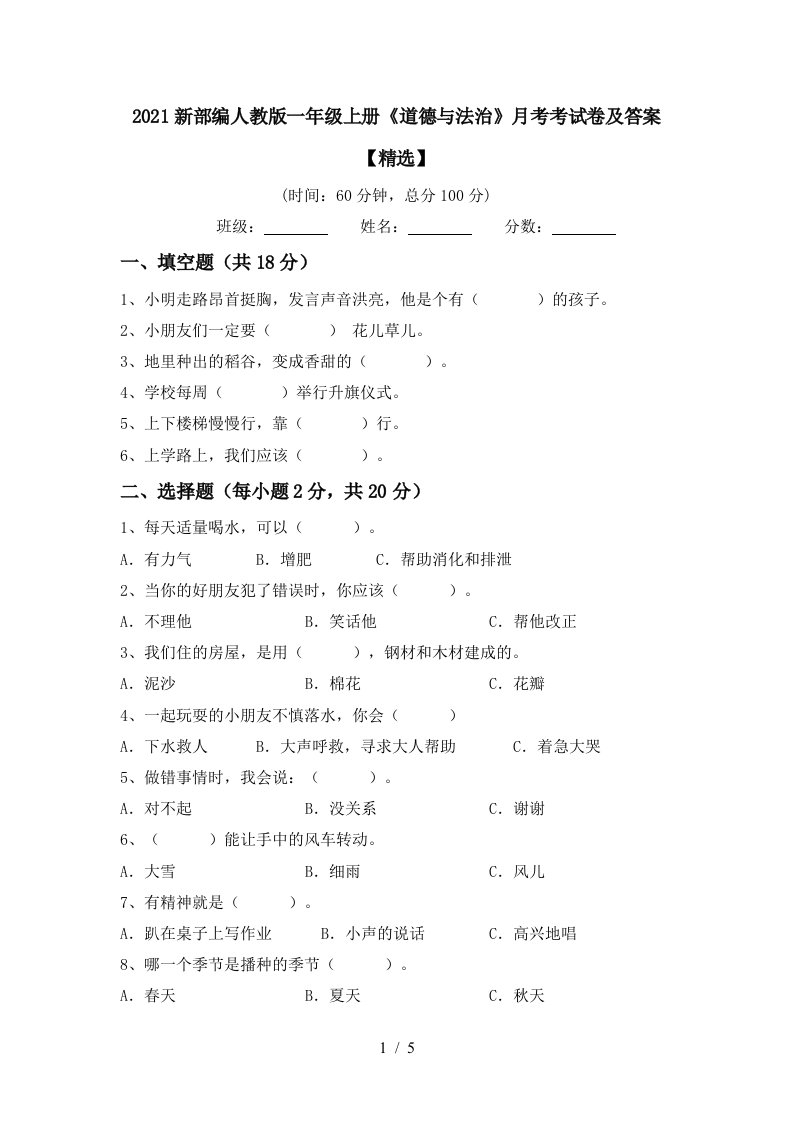 2021新部编人教版一年级上册道德与法治月考考试卷及答案精选