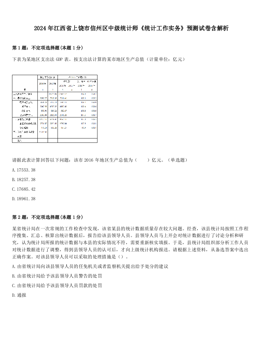 2024年江西省上饶市信州区中级统计师《统计工作实务》预测试卷含解析