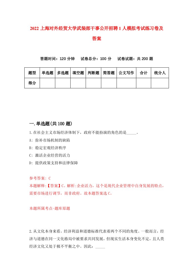 2022上海对外经贸大学武装部干事公开招聘1人模拟考试练习卷及答案第7套