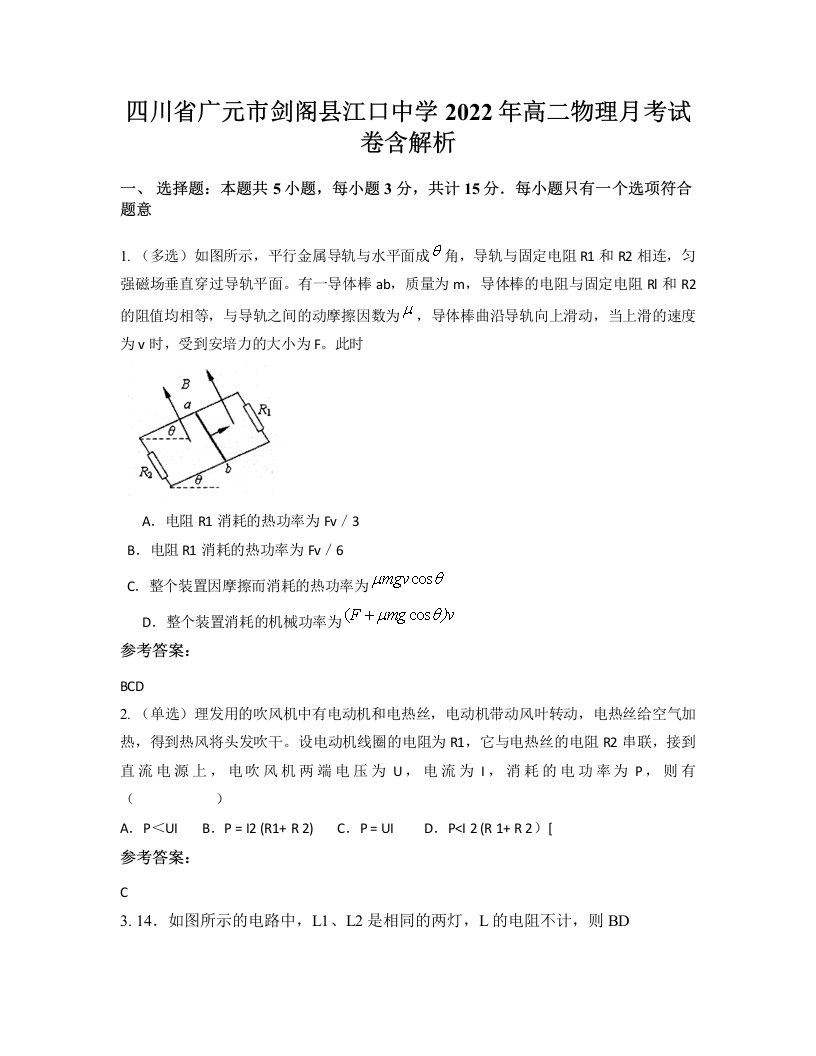 四川省广元市剑阁县江口中学2022年高二物理月考试卷含解析