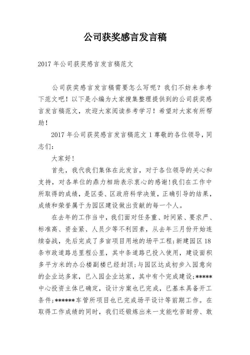 公司获奖感言发言稿_6