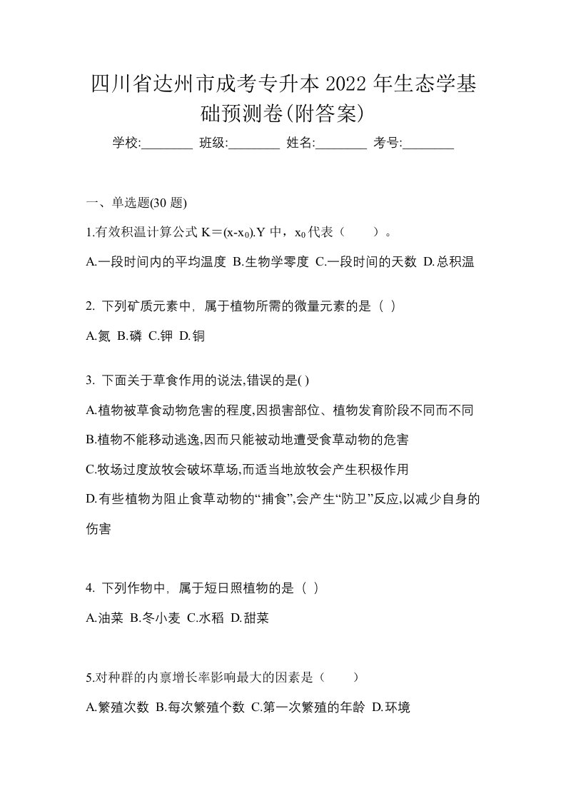 四川省达州市成考专升本2022年生态学基础预测卷附答案