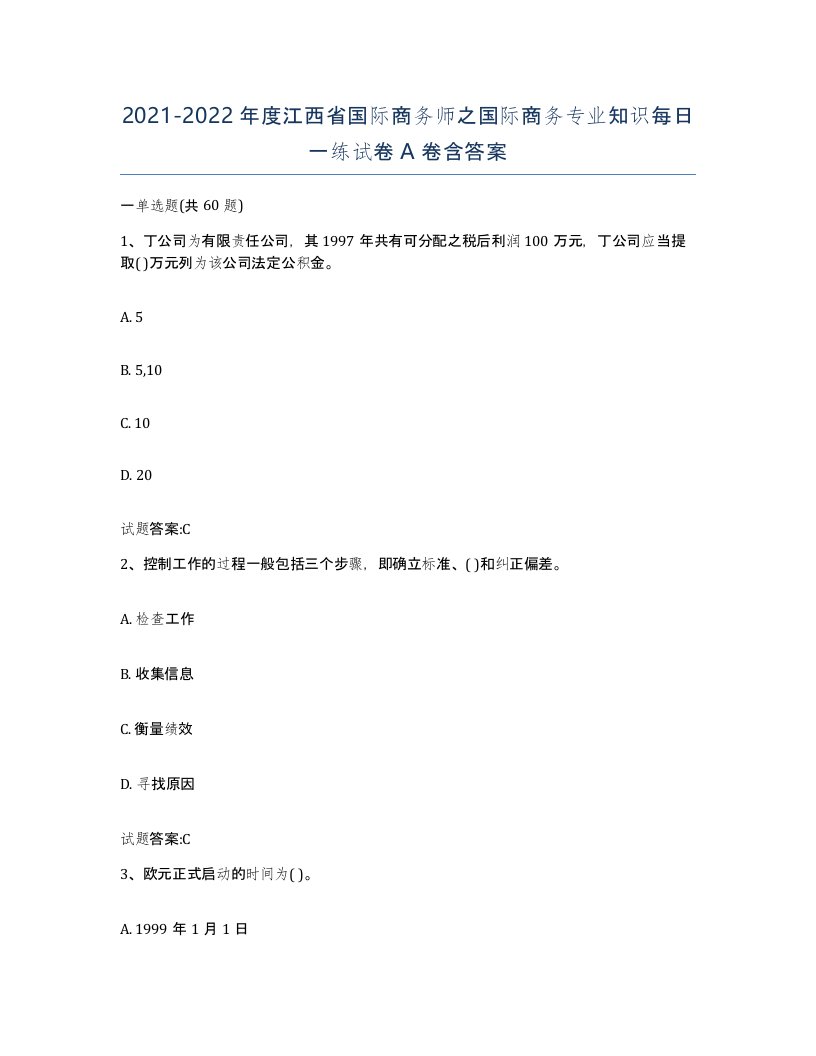 2021-2022年度江西省国际商务师之国际商务专业知识每日一练试卷A卷含答案