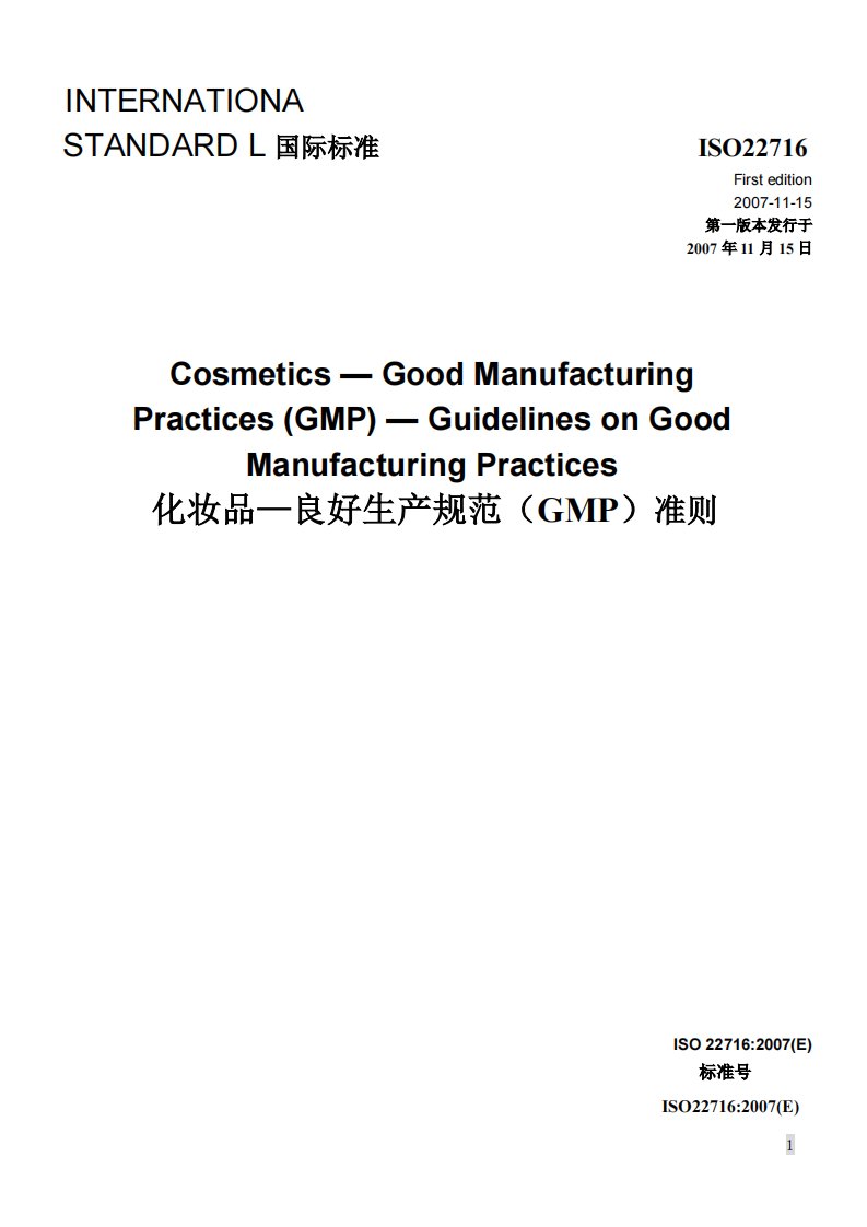 ISO22716标准（中英文对照）.pdf