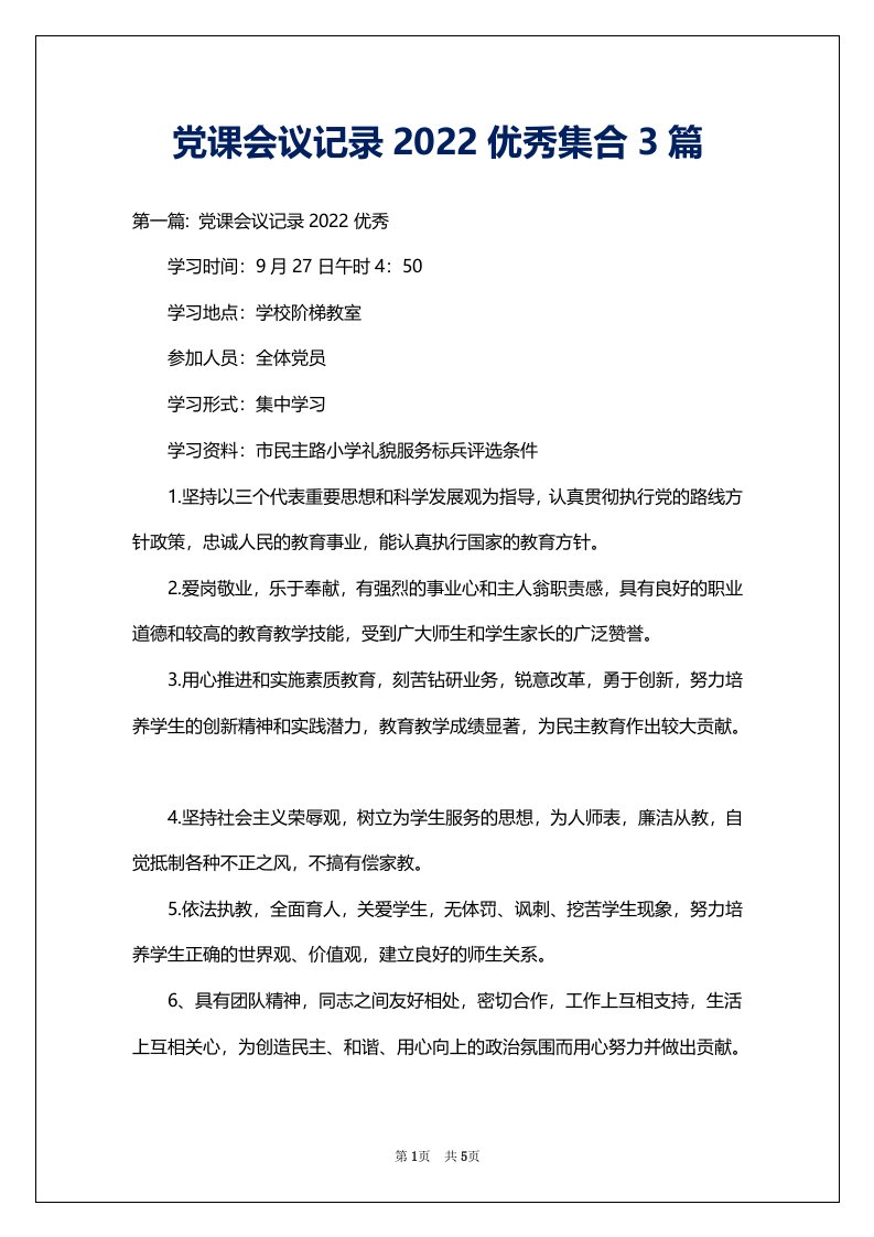 党课会议记录2022优秀集合3篇