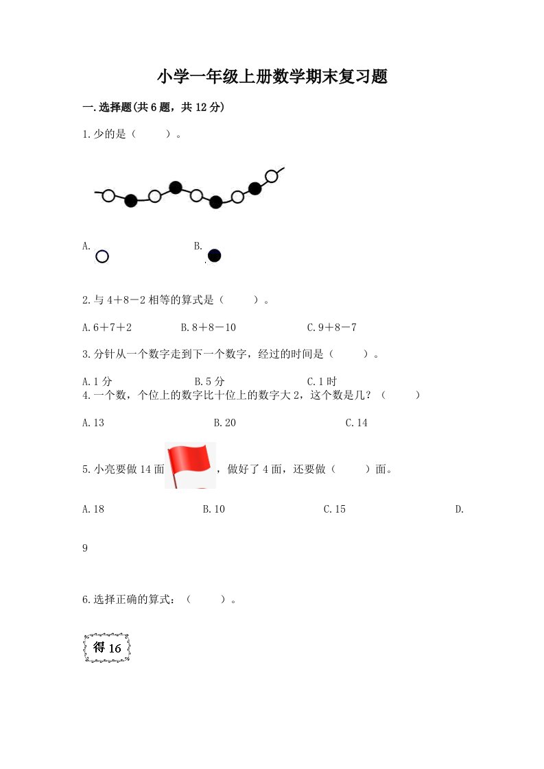 小学一年级上册数学期末复习题附答案（b卷）