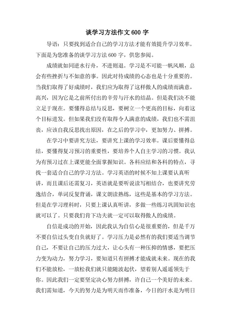 谈学习方法作文600字