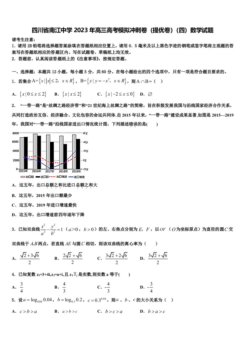 四川省南江中学2023年高三高考模拟冲刺卷（提优卷）（四）数学试题含解析