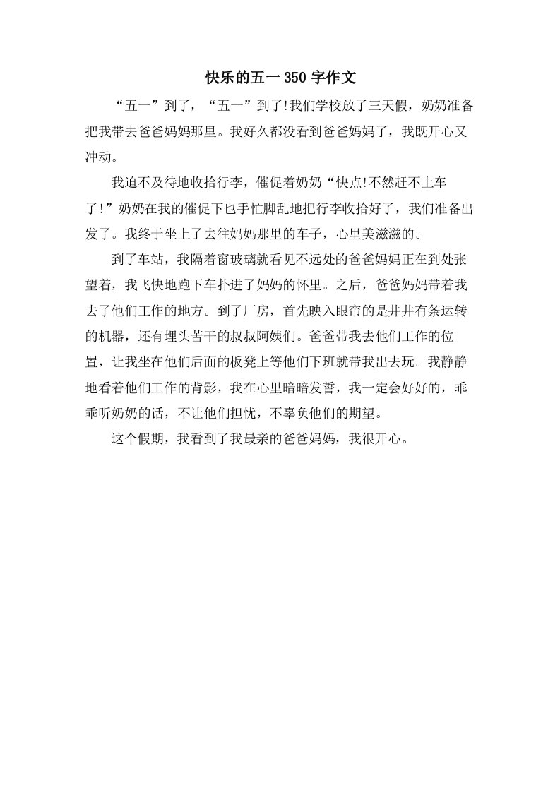 快乐的五一350字作文