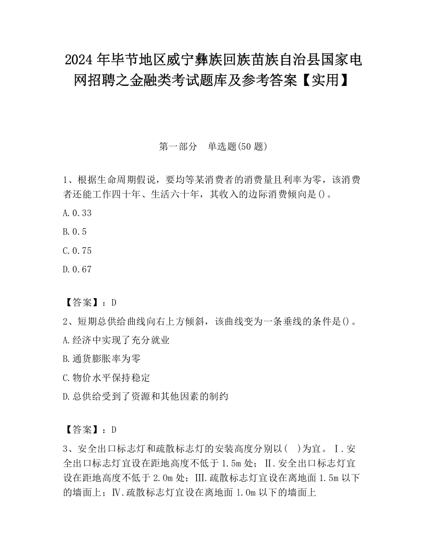 2024年毕节地区威宁彝族回族苗族自治县国家电网招聘之金融类考试题库及参考答案【实用】