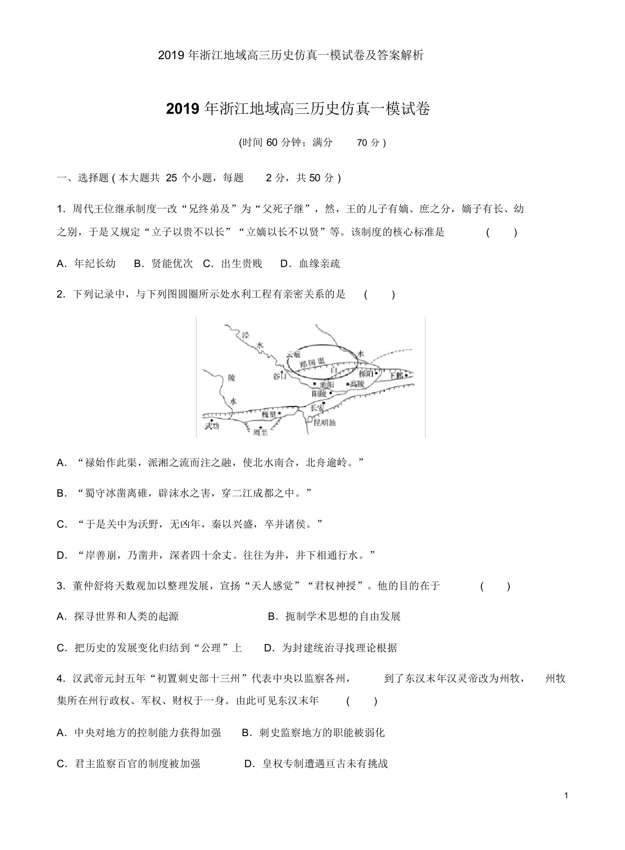 浙江地区高三历史仿真一模试卷及答案解析