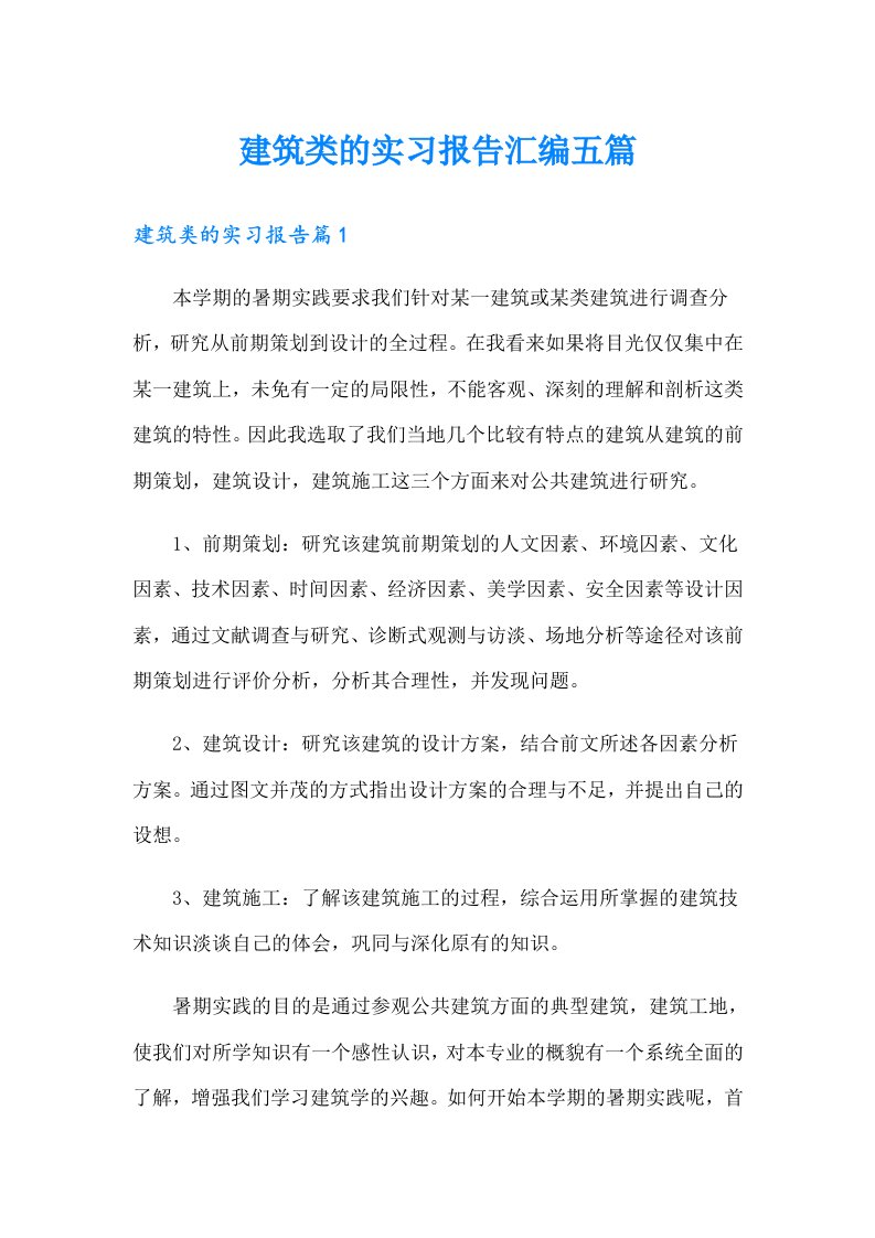 建筑类的实习报告汇编五篇