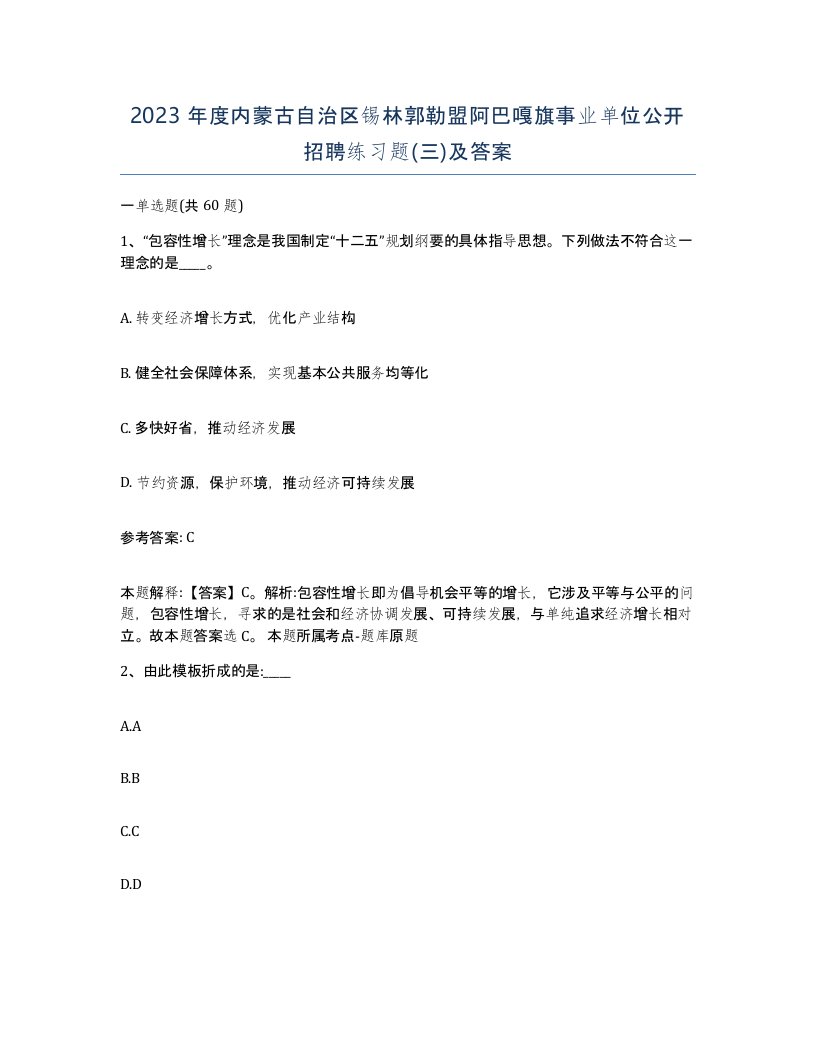 2023年度内蒙古自治区锡林郭勒盟阿巴嘎旗事业单位公开招聘练习题三及答案