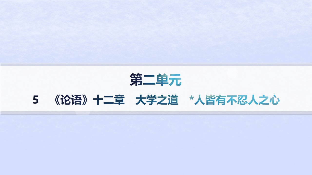 江苏专版2023_2024学年新教材高中语文第二单元5论语十二章大学之道人皆有不忍人之心课件部编版选择性必修上册