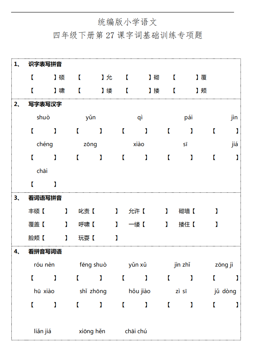 部编版语文四年级下册