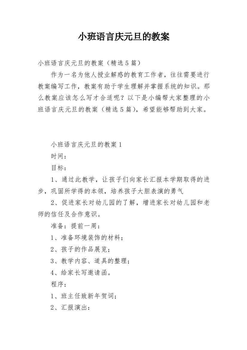 小班语言庆元旦的教案