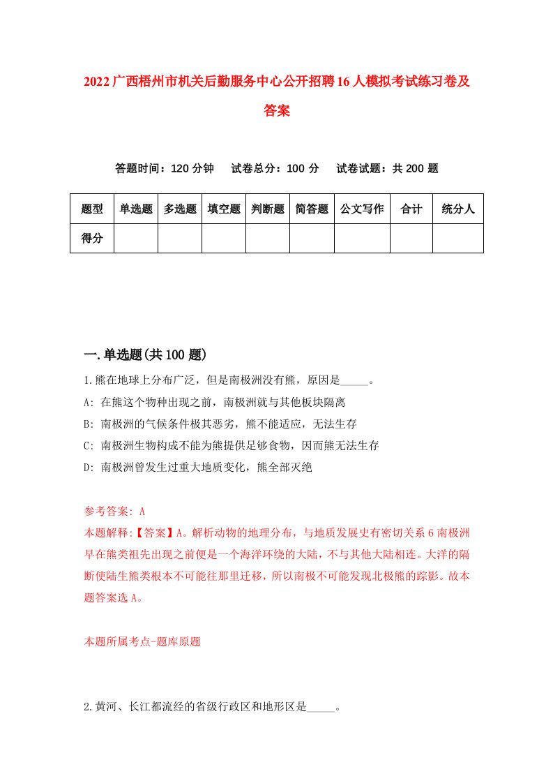 2022广西梧州市机关后勤服务中心公开招聘16人模拟考试练习卷及答案第0期