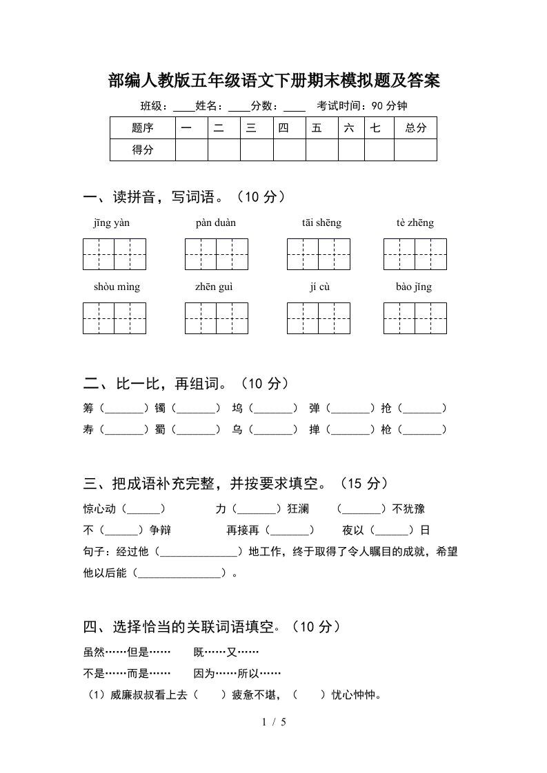 部编人教版五年级语文下册期末模拟题及答案