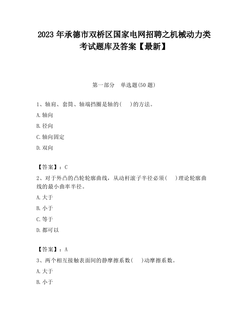 2023年承德市双桥区国家电网招聘之机械动力类考试题库及答案【最新】