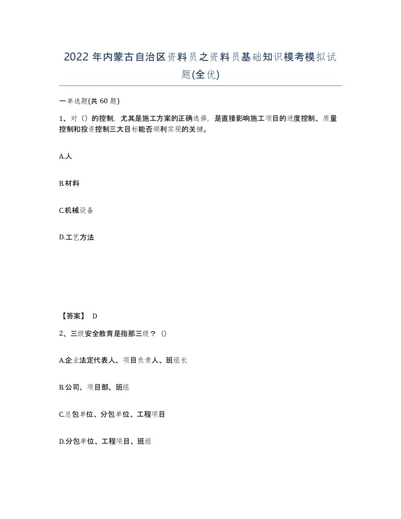 2022年内蒙古自治区资料员之资料员基础知识模考模拟试题全优