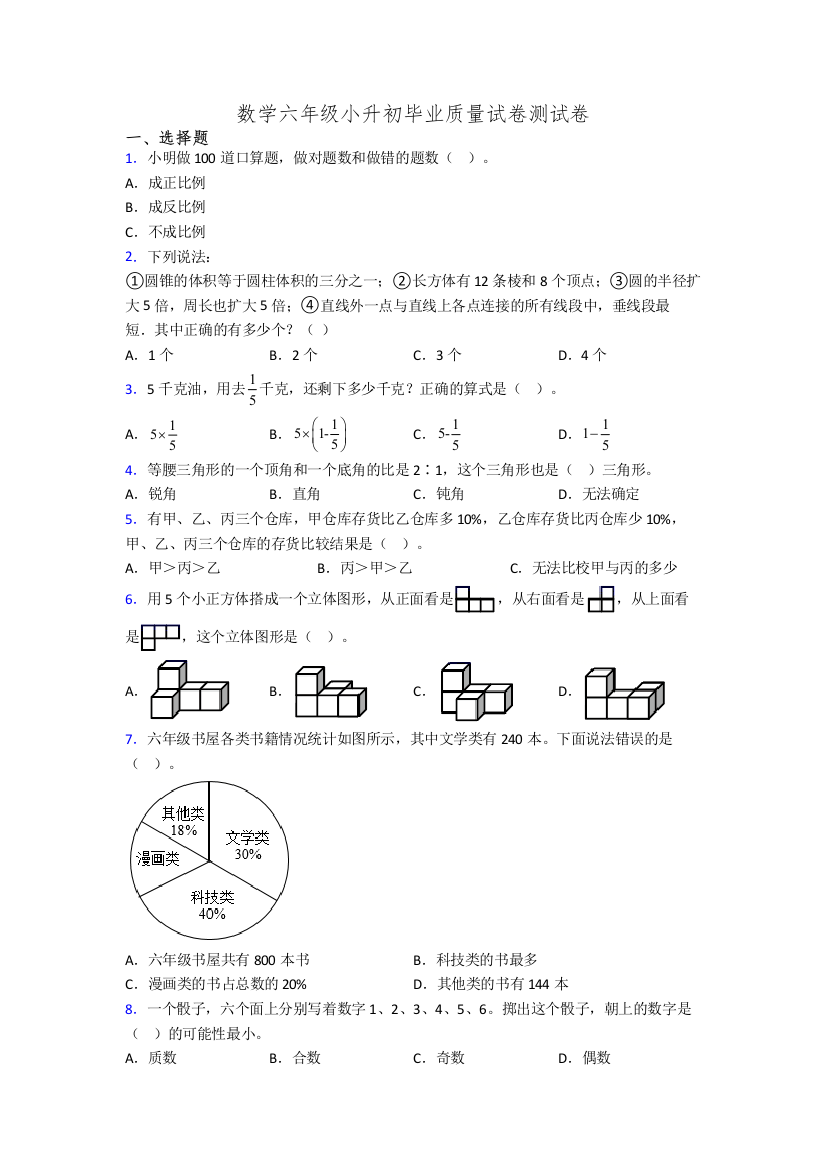 数学六年级小升初毕业质量试卷测试卷