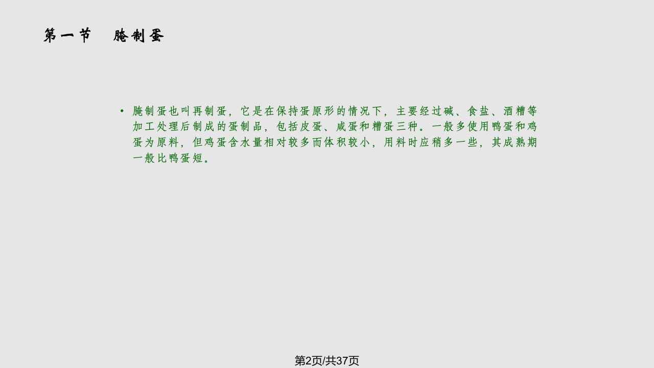 畜产品工艺学蛋品部分页