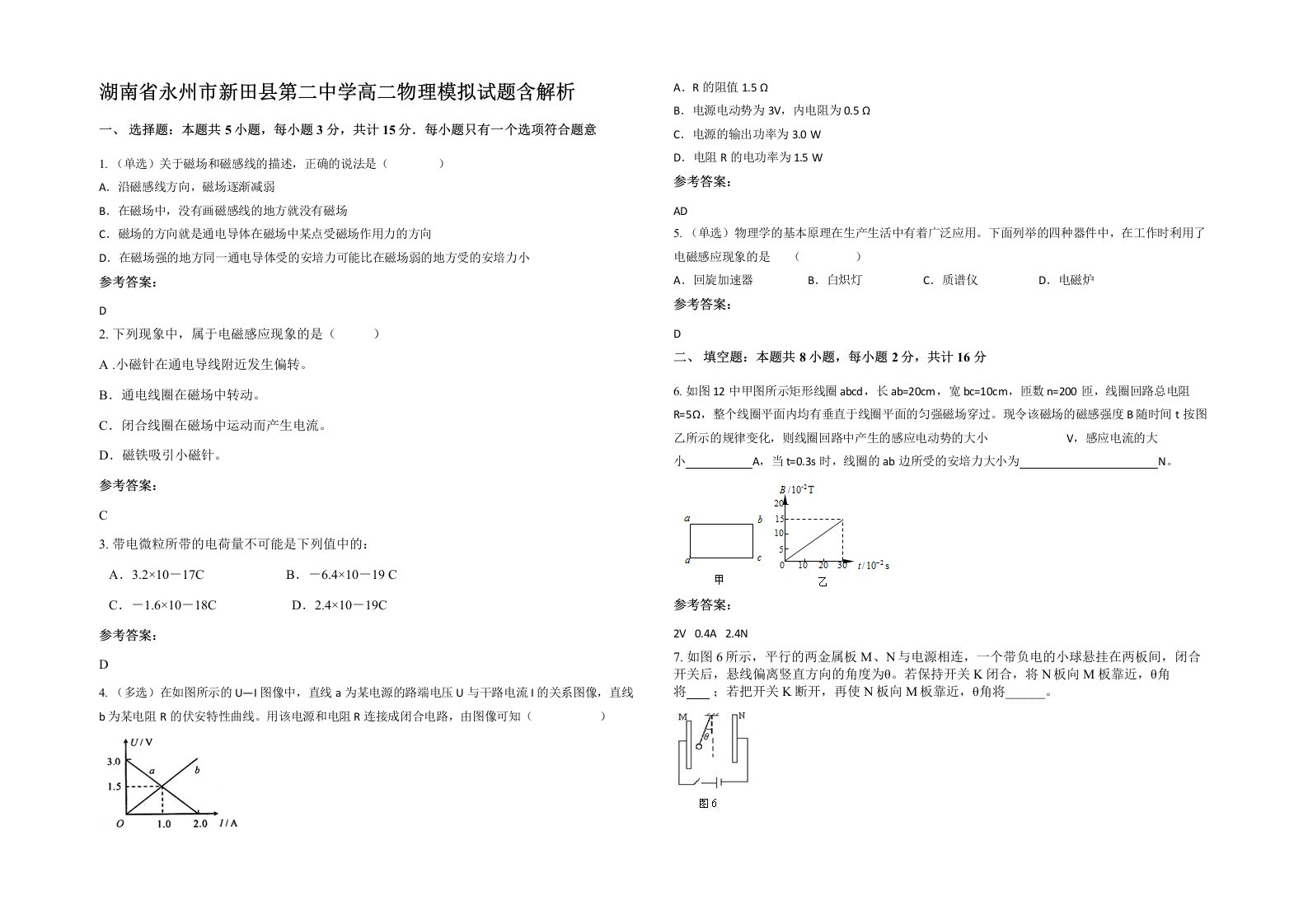 湖南省永州市新田县第二中学高二物理模拟试题含解析