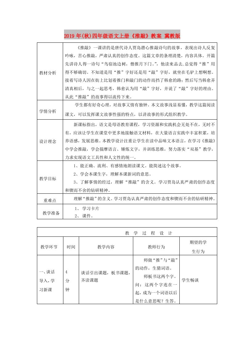 2019年(秋)四年级语文上册《推敲》教案