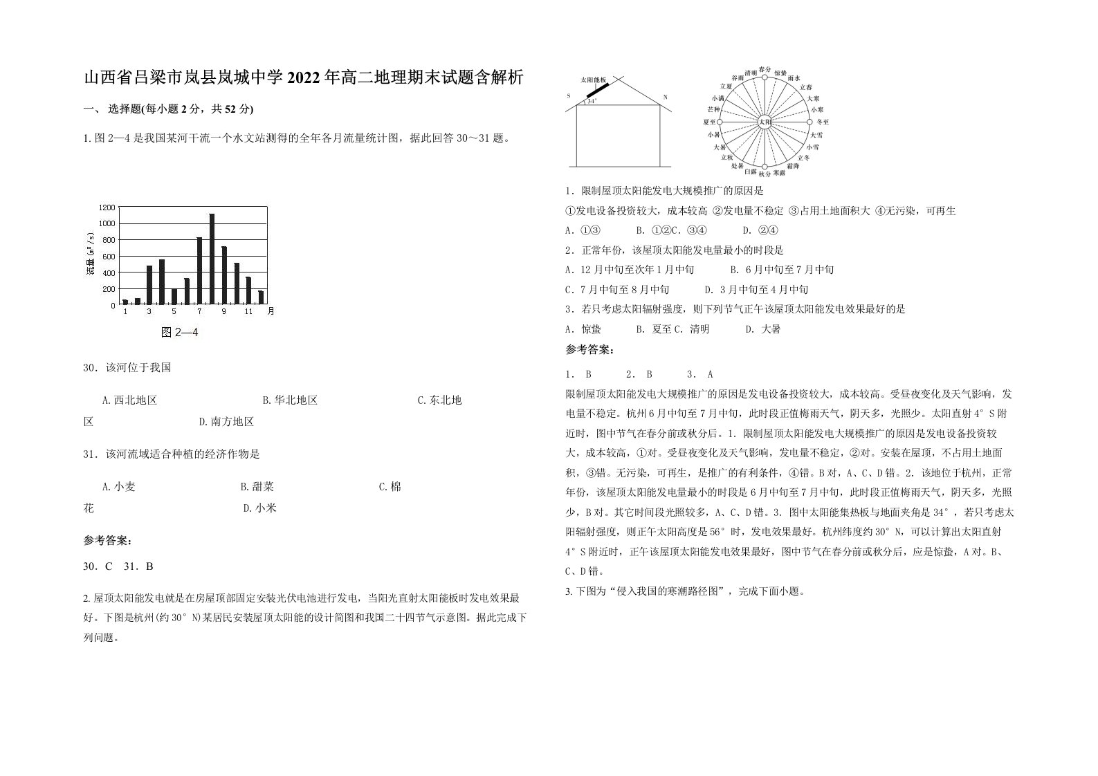 山西省吕梁市岚县岚城中学2022年高二地理期末试题含解析