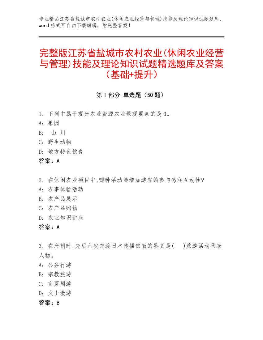 完整版江苏省盐城市农村农业(休闲农业经营与管理)技能及理论知识试题精选题库及答案（基础+提升）