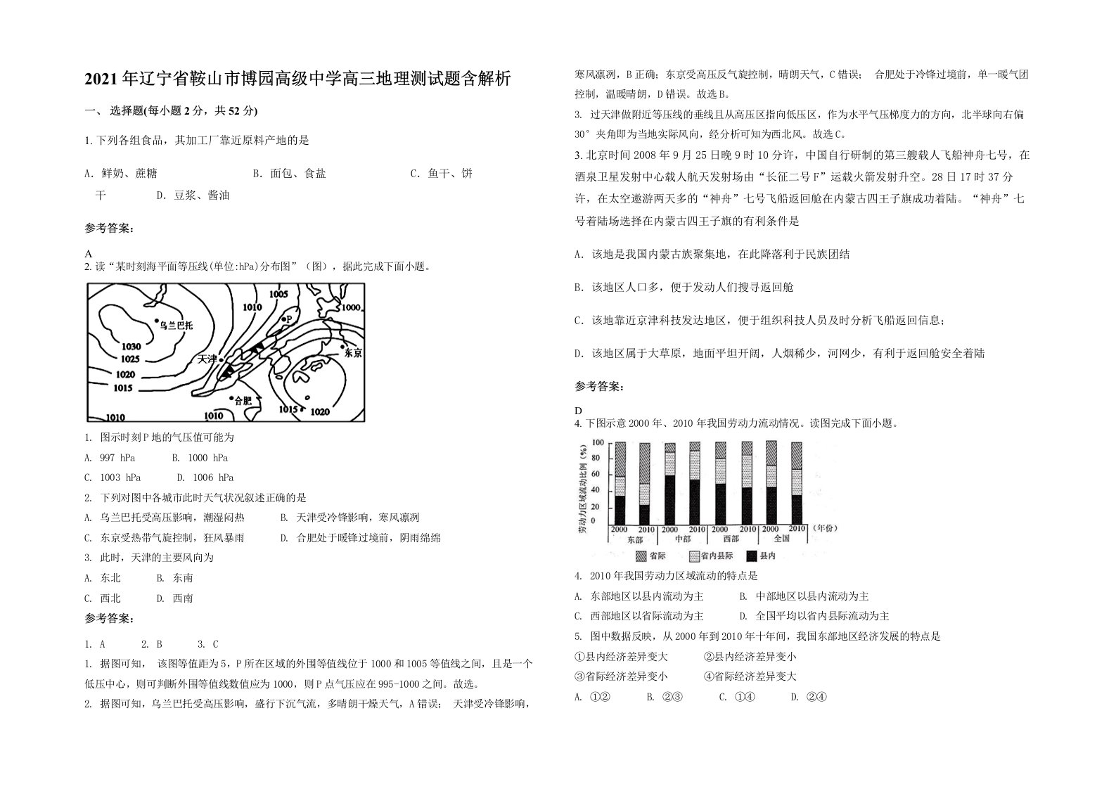 2021年辽宁省鞍山市博园高级中学高三地理测试题含解析