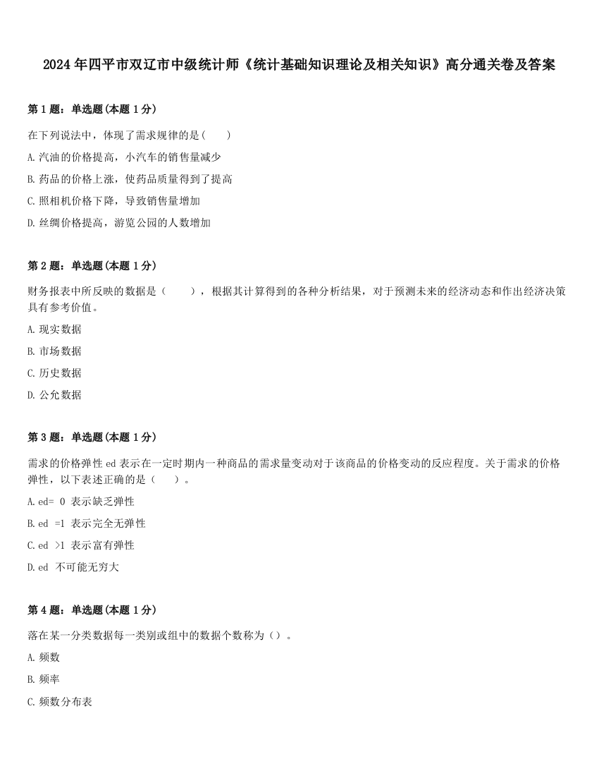 2024年四平市双辽市中级统计师《统计基础知识理论及相关知识》高分通关卷及答案