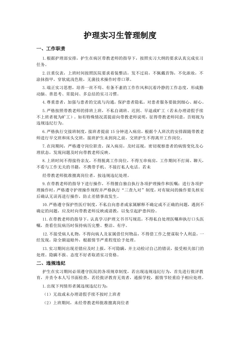 护理实习生管理制度