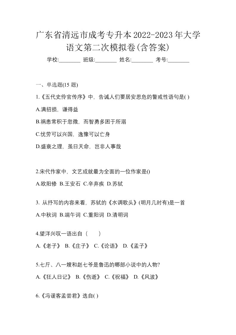 广东省清远市成考专升本2022-2023年大学语文第二次模拟卷含答案