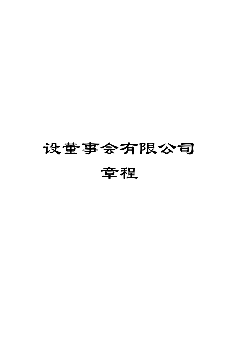 设董事会有限公司章程模板