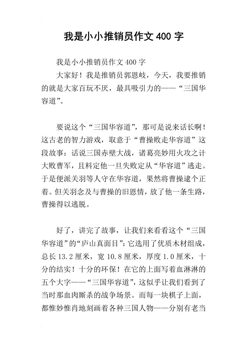 我是小小推销员作文400字