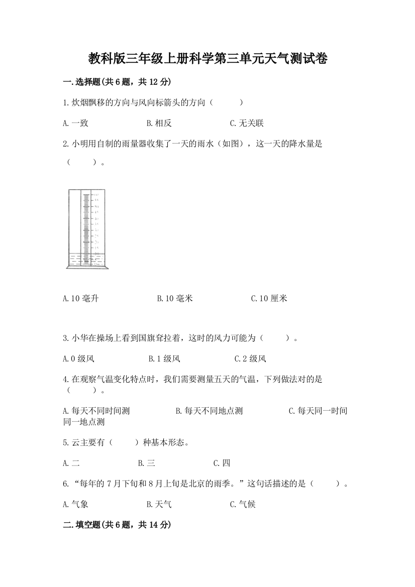 教科版三年级上册科学第三单元天气测试卷附参考答案【预热题】