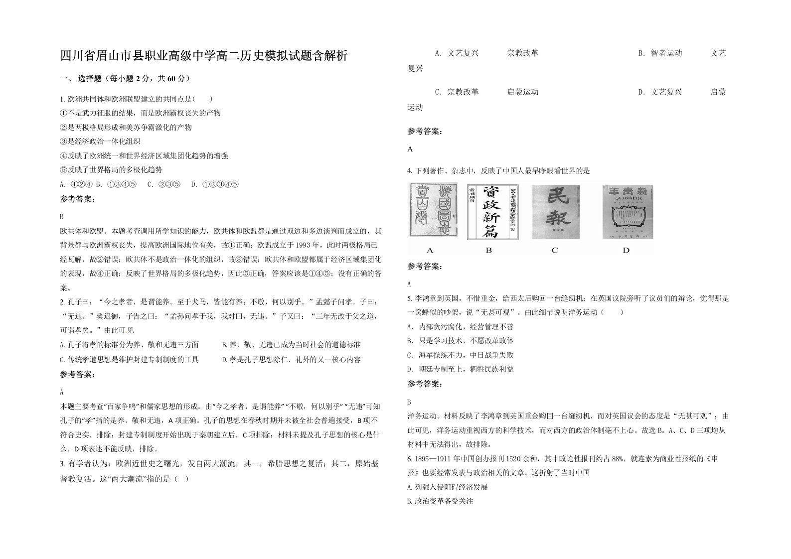 四川省眉山市县职业高级中学高二历史模拟试题含解析