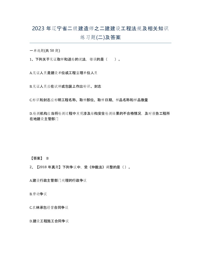 2023年辽宁省二级建造师之二建建设工程法规及相关知识练习题二及答案