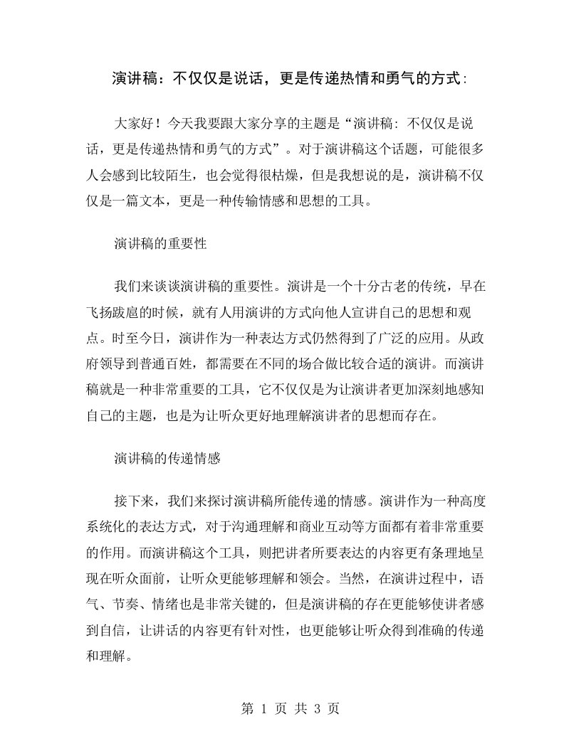 演讲稿：不仅仅是说话，更是传递热情和勇气的方式