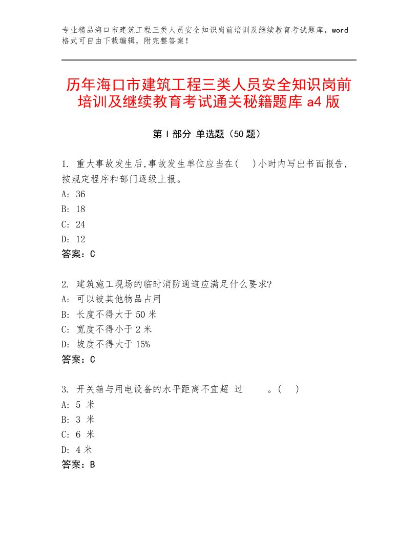 历年海口市建筑工程三类人员安全知识岗前培训及继续教育考试通关秘籍题库a4版