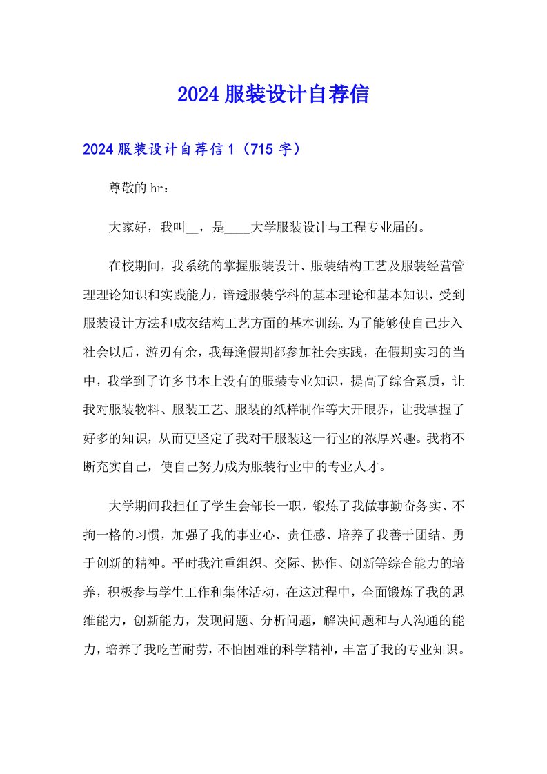 （可编辑）2024服装设计自荐信