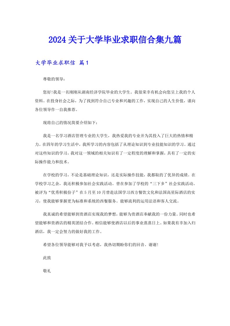 2024关于大学毕业求职信合集九篇