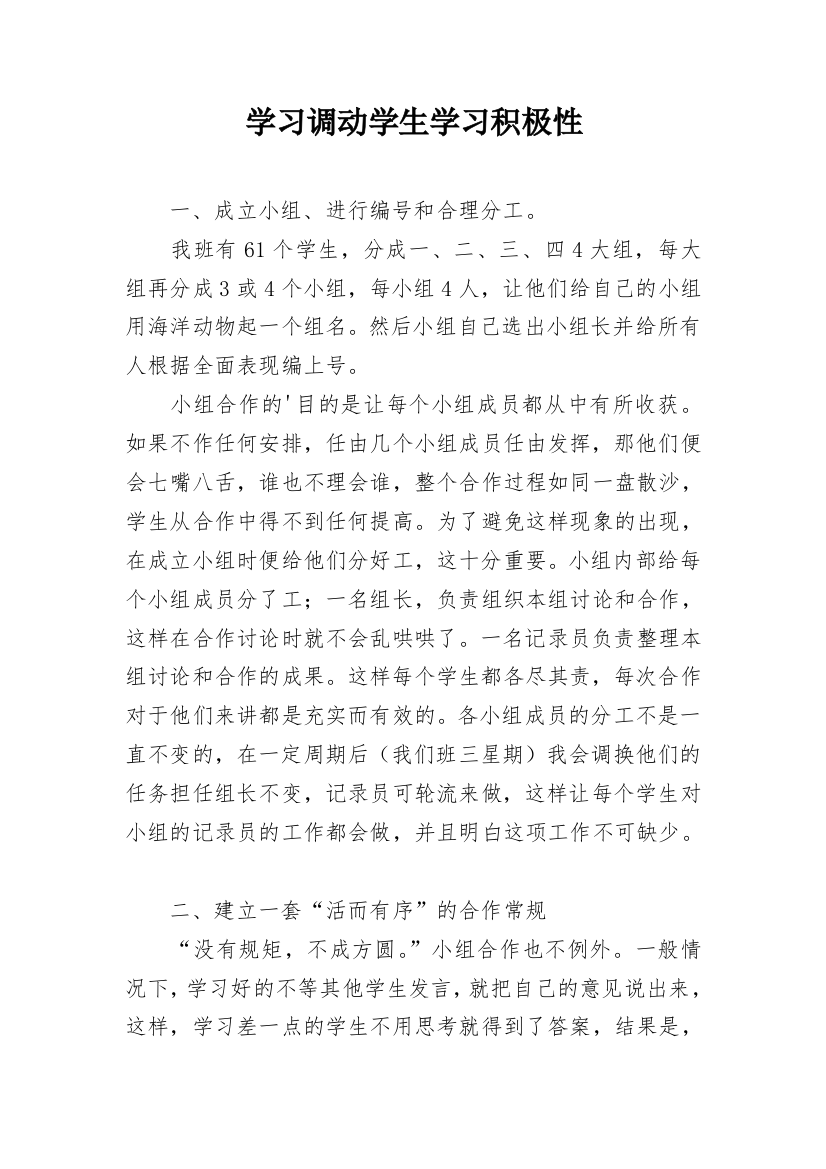 学习调动学生学习积极性